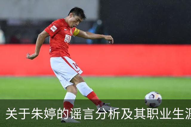 关于朱婷的谣言分析及其职业生涯现状研究