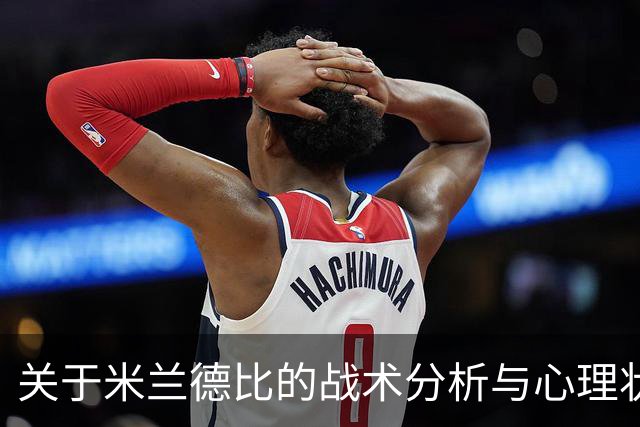 关于米兰德比的战术分析与心理状态评估