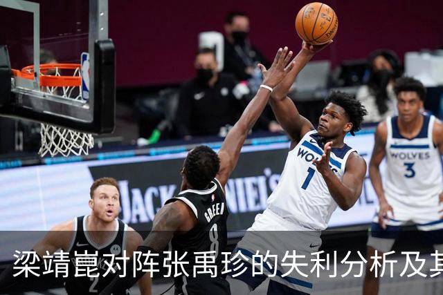 梁靖崑对阵张禹珍的失利分析及其启示