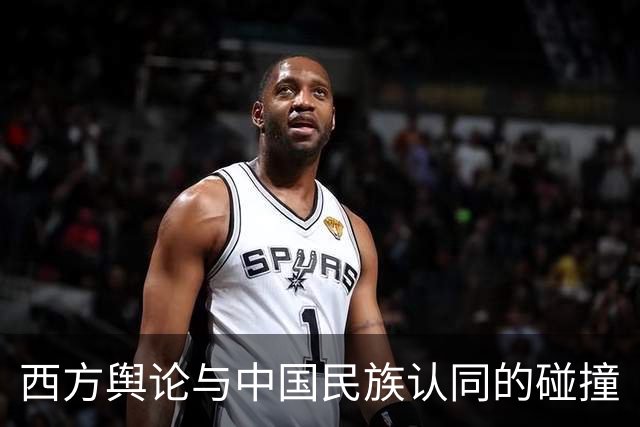 西方舆论与中国民族认同的碰撞