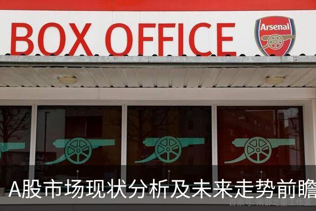 A股市场现状分析及未来走势前瞻