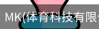 MK(体育科技有限公司)体育·官方网站